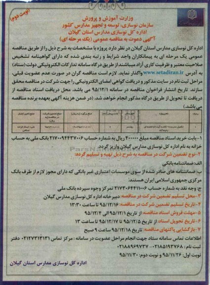 آگهی دعوت به مناقصه عمومی یک مرحله ای, مناقصه تکمیل مدرسه 9 کلاسه آیت اله خامنه ای رحیم آباد نوبت دوم