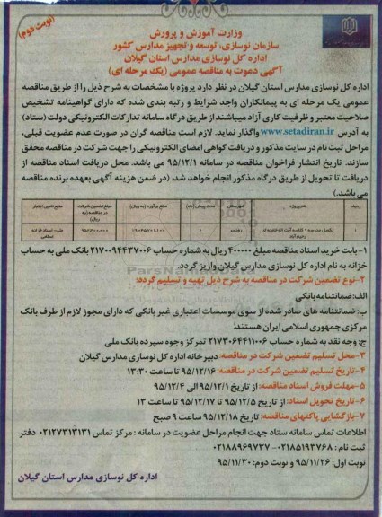 آگهی دعوت به مناقصه عمومی یک مرحله ای, مناقصه تکمیل مدرسه 9 کلاسه آیت اله خامنه ای رحیم آباد نوبت دوم 