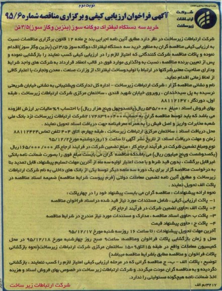 آگهی فراخوان ارزیابی کیفی و برگزاری مناقصه , فراخوان مناقصه خرید سه دستگاه لیفتراک دوگانه سوز (بنزین و گاز سوز) 3/5 تن نوبت دوم