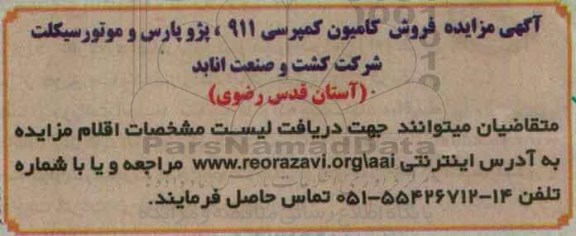 آگهی مزایده , مزایده فروش کامیون کمپرسی 911 ، پژو پارس و موتورسیکلت