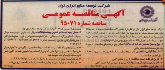 آگهی مناقصه عمومی , مناقصه ماشین آلات بسته بندی مربوط به خط مونتاژ باتری های سیلد سایز کوچک