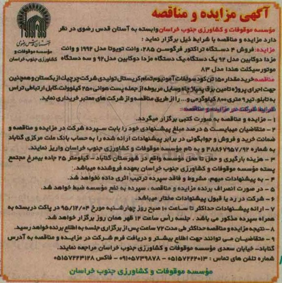 آگهی مزایده , مزایده فروش 4 دستگاه تراکتور فرگوسن 285 ، وانت تویوتا مدل 1992 و وانت مزدا دوکابین...