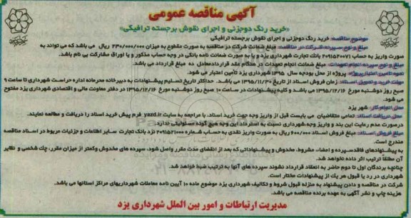 آگهی مناقصه عمومی , مناقصه خرید رنگ دو جزیی و اجرای نقوش برجسته ترافیکی