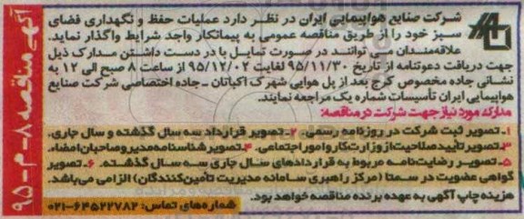 مناقصه ، مناقصه عملیات حفظ و نگهداری فضای سبز