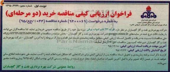 فراخوان , فراخوان خرید 23 قلم ادوات برقی نوبت اول 95.11.30