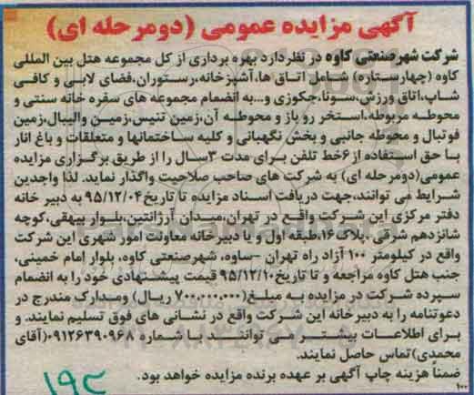 آگهی مزایده ، مزایده بهره برداری از کل مجموعه هتل بین المللی کاوه
