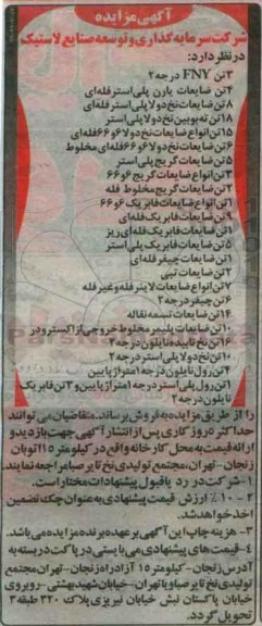 آگهی مزایده, مزایده 3 تن FNY درجه 2 ....