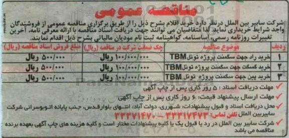 مناقصه ، مناقصه خرید راد و...