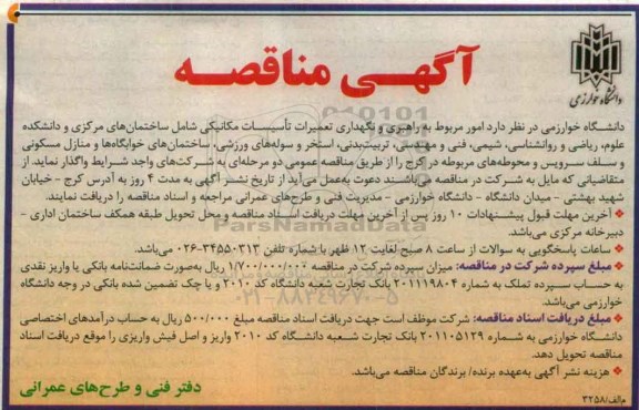 آگهی مناقصه , مناقصه امور مربوط به راهبری و نگهداری تعمیرات تاسیسات مکانیکی
