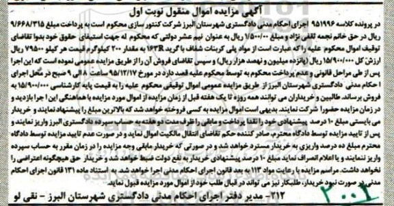 آگهی مزایده اموال منقول , مزایده فروش مواد پلی کربنات شفاف با گرید 163R