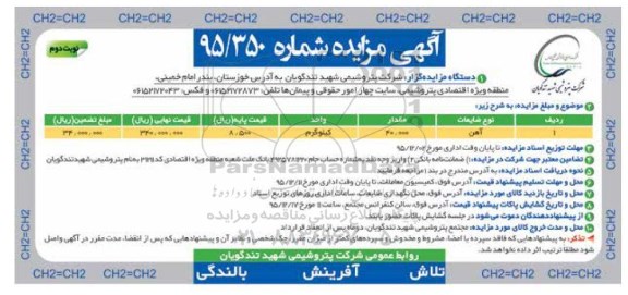 مزایده ضایعات آهن نوبت دوم