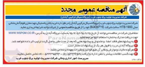 مجدد آگهی مناقصه عمومی ,مناقصه خرید بلادر پلاستیکی جهت مخزن فوم آتش نشانی