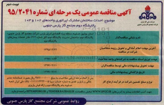 مناقصه عمومی , مناقصه عمومی احداث ساختمان مشترک اپراتوری نوبت دوم