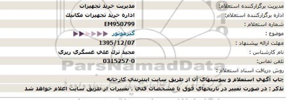 استعلام ، استعلام گیرموتور