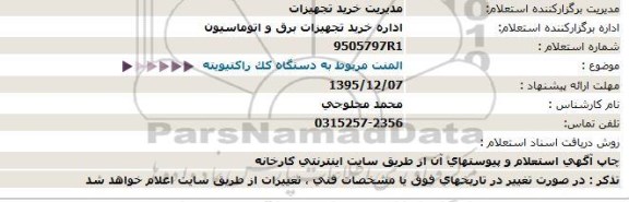 استعلام المنت مربوط به دستگاه کک راکتیویته