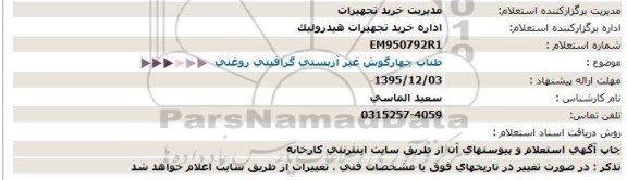 استعلام , استعلام طناب چهارگوش غیر آزبستی گرافیتی روغنی