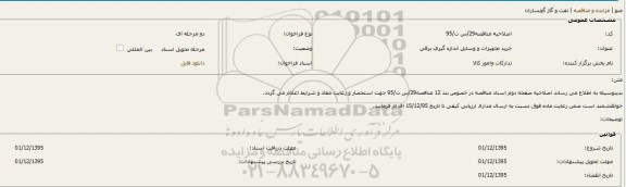 اصلاحیه فراخوان , فراخوان تجهیزات و وسایل اندازه گیری برقی