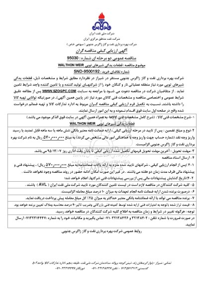 آگهی ارزیابی کیفی مناقصه گران , ارزیابی کیفی مناقصه گران قطعات یدکی شیرهای توپی WALTHON WEIR