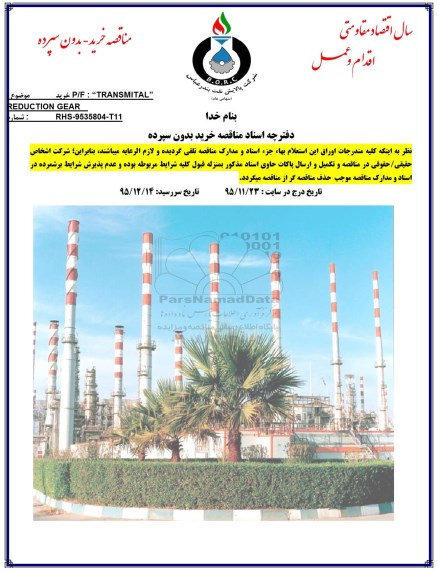 مناقصه TRANSMOTAL REDCTION GEAR