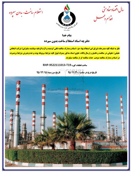 استعلام ، استعلام ساخت قطعات کوره