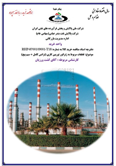 مناقصه , مناقصه قطعات مربوط به ژنراتور توربین گازی (ترانس کامل+ سیم پیچ)