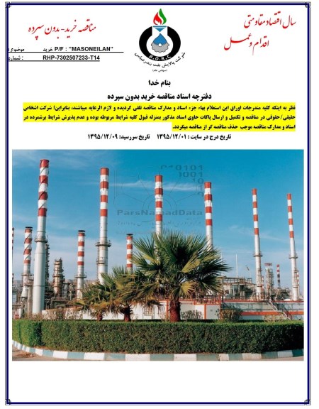 مناقصه خرید P/F: