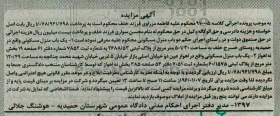 مزایده,مزایده دو باب منزل مسکونی اجرایی کلاسه 910005