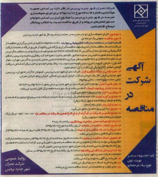 مناقصه , مناقصه ارائه اجرای محوطه سازی دو باب مدرسه ... نوبت اول