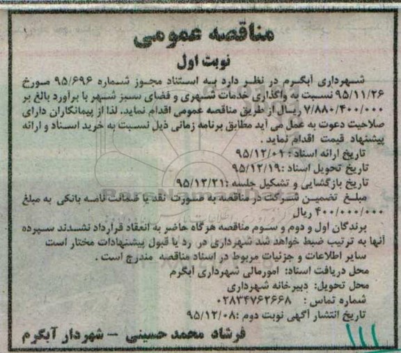 مناقصه عمومی , مناقصه عمومی واگذاری خدمات شهری و فضای سبز