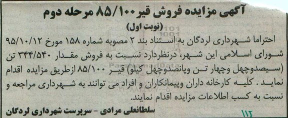 مزایده , مزایده فروش مقدار 344/540 تن قیر - مرحله دوم
