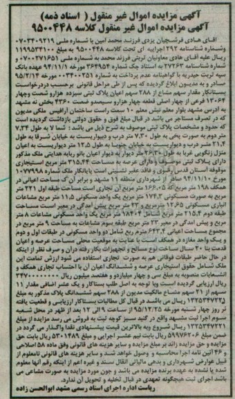 مزایده,مزایده مقدار سهم مشاع از 288 سهم اعیان پلاک ثبتی