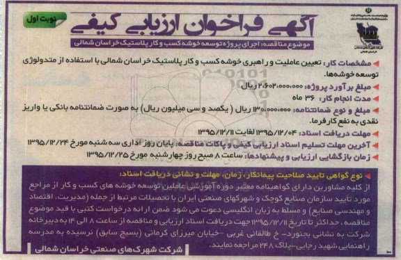 فراخوان , فراخوان اجرای پروژه توسعه خوشه کسب و کار پلاستیک