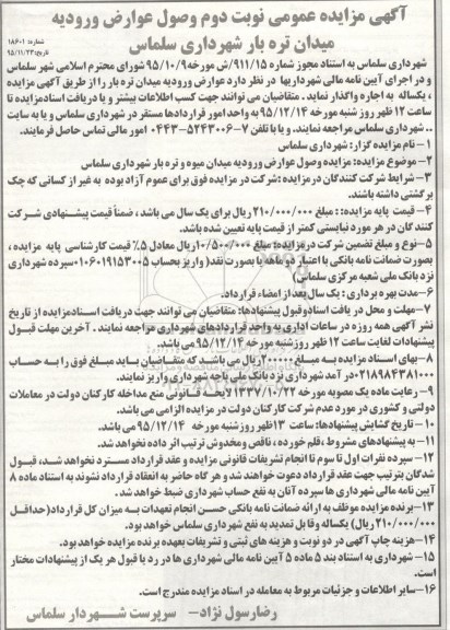 آگهی مزایده عمومی,مزایده وصول عوارض ورودیه میدان تره بار نوبت دوم