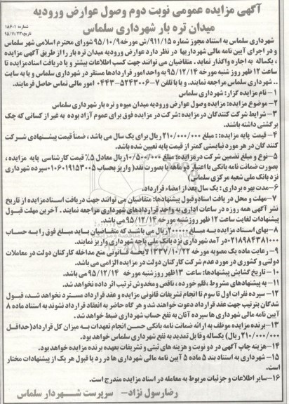 آگهی مزایده عمومی,مزایده وصول عوارض ورودیه میدان تره بار  نوبت دوم 