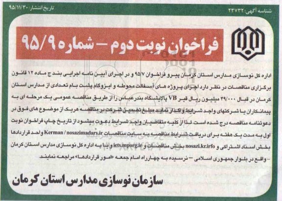 فراخوان ،فراخوان اجرای پروژه های آسفالت محوطه و ایزوگام پشت بام - نوبت دوم
