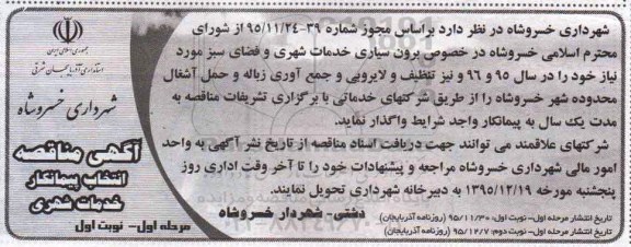 مناقصه , مناقصه انتخاب پیمانکار در خصوص برون سپاری خدمات شهری و فضای سبز مورد نیاز