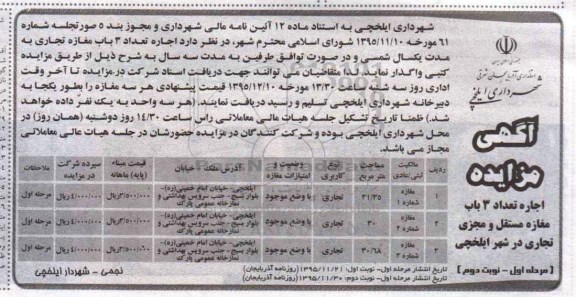آگهی مزایده , مزایده اجاره تعداد 3 باب مغازه تجاری - نوبت دوم