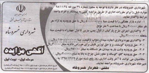 مزایده , مزایده اداره بازار هفتگی و ...