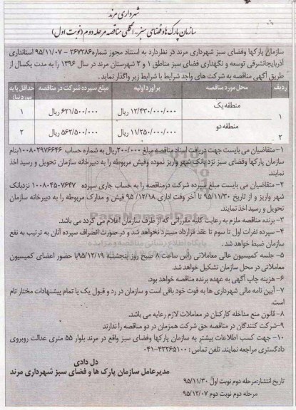 مناقصه , مناقصه توسعه و نگهداری فضای سبز مناطق 1 و 2 نوبت اول مرحله دوم