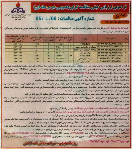 فراخوان ارزیابی کیفی مناقصه گران, فراخوان ارزیابی کیفی مناقصه گران مناقصات FIRE KIT ، دستگاه بورینگ ماشین و ...
