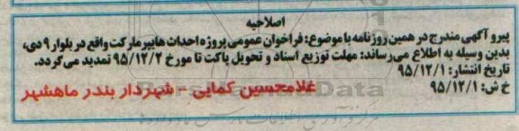 اصلاحیه , اصلاحیه فراخوان احداث هایپر مارکت