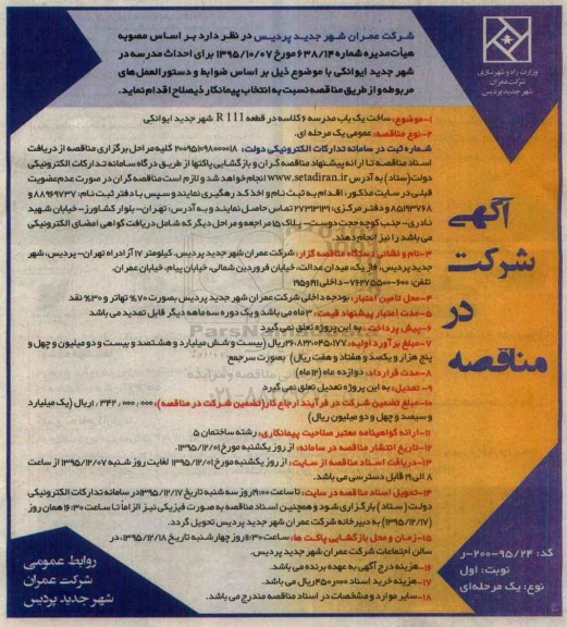 آگهی شرکت در مناقصه ، مناقصه ساخت یک باب مدرسه 6 کلاسه در قطعه R 111
