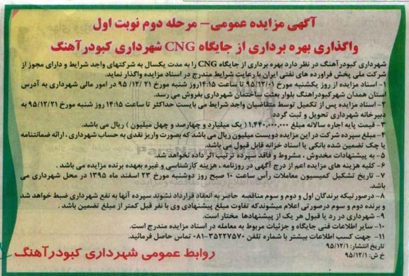 آگهی مزایده عمومی , مزایده بهره برداری از جایگاه CNG نوبت دوم