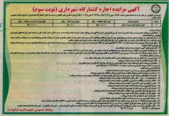 آگهی مزایده عمومی, مزایده اجاره کشتارگاه نوبت سوم