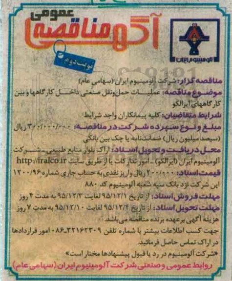 آگهی مناقصه عمومی ، مناقصه عملیات حمل و نقل صنعتی داخل کارگاهها و بین کارگاههای ایرالکو نوبت دوم