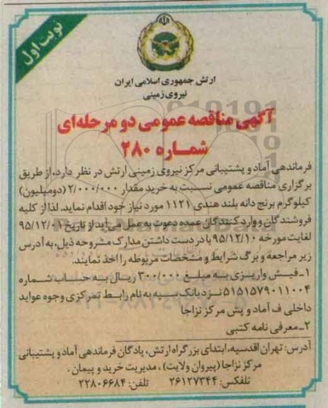 آگهی مناقصه عمومی دو مرحله ای,مناقصه خرید مقدار دو میلیون کیلوگرم برنج دانه بلند هندی