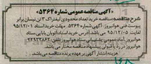 آگهی مناقصه عمومی,مناقصه خرید تعداد محدودی لیفتراک 3 تن