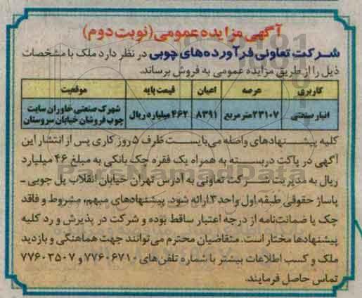 مزایده,مزایده ملک کاربری انبار صنعتی عرصه 23107متر نوبت دوم
