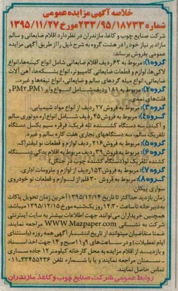 خلاصه آگهی مزایده , خلاصه آگهی مزایده اقلام ضایعاتی و سالم و مازاد بر نیاز خود را در هشت گروه شامل انواع کیسه ها