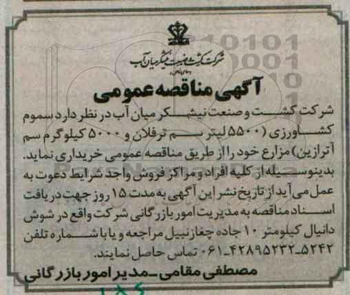 آگهی مناقصه عمومی ,مناقصه خرید سموم کشاورزی 95.12.01